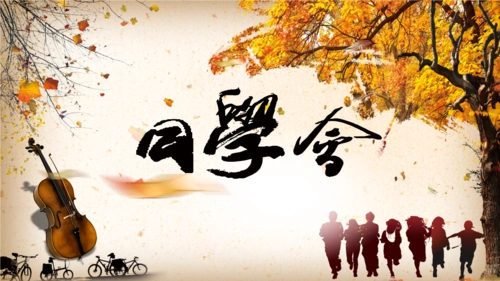 2018年复古风那些年致青春同学会毕业模板.pptx