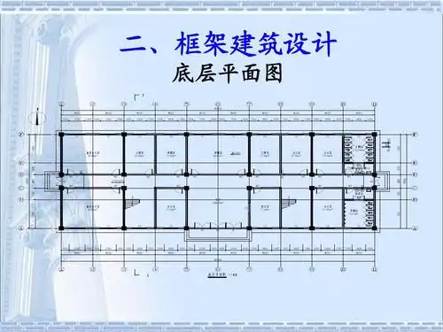二,框架建筑设计 底层平面图
