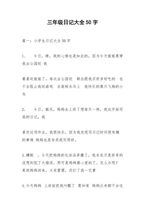 三年级日记大全50字