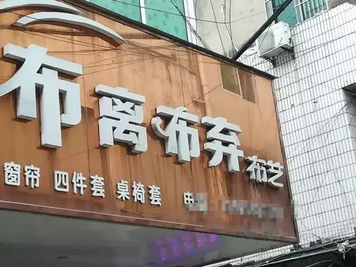 有一些"奇怪"的招牌 "谈古论今"成了"谈骨论斤" "百依百顺"成了"百衣