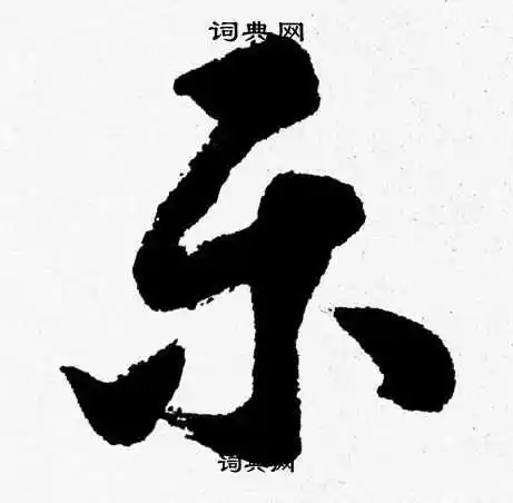 胡问遂草书书法