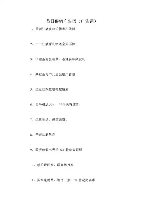 节日促销广告语(广告词).doc