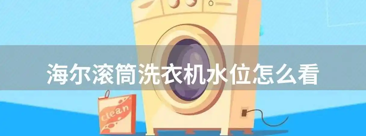 海尔滚筒洗衣机水位怎么看