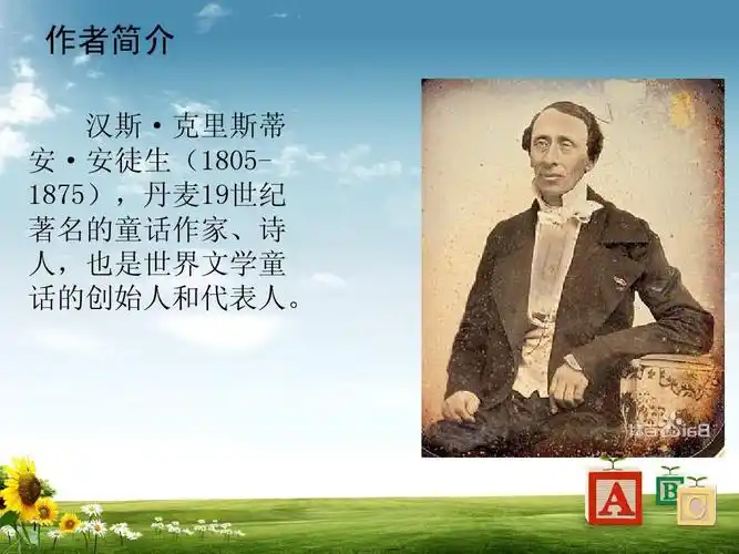 无忧文档 所有分类 初中教育 语文 初一语文 安徒生童话ppt 作者简介