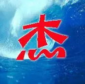 请帮我做一个带杰字天蓝色的的qq头像 谢谢