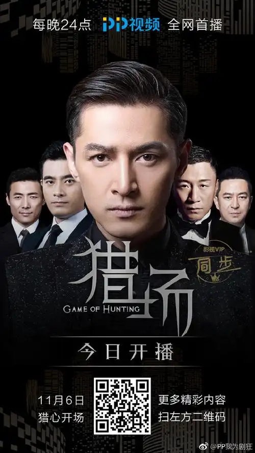 电视剧猎场# 今晚24点pp视频同步首播!猎. 来自pp我为剧狂 - 微博