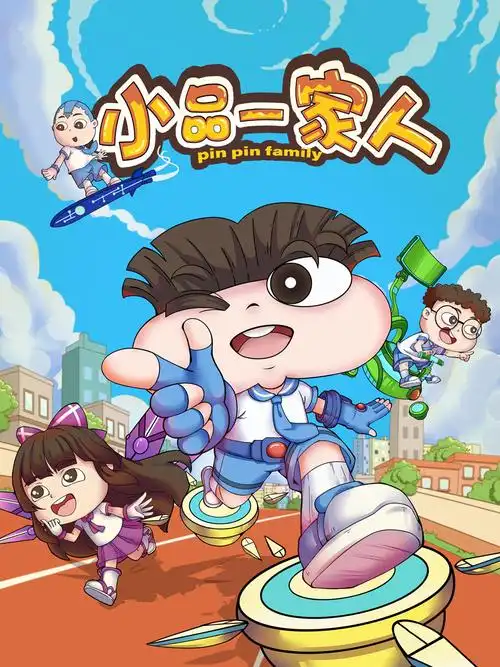 影片播放地址:如果喜欢这部影片小品一家人,分享链接https://www.