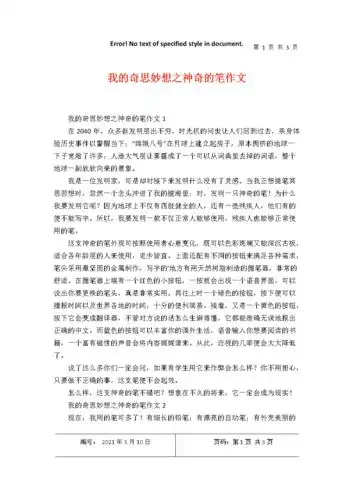 我的奇思妙想之神奇的笔作文.docx 3页