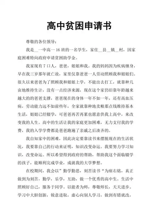 高中贫困申请书