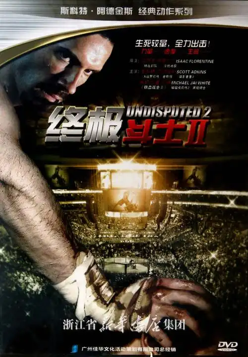 dvd终极斗士(Ⅱ)