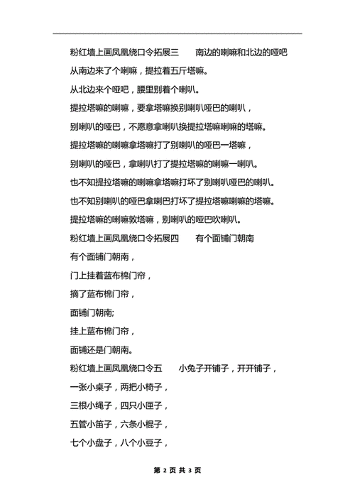 粉红墙上画凤凰的趣味绕口令docx3页