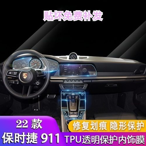 19-22款保时捷911汽车内饰保护膜中控面板保护贴膜tpu透明膜内饰