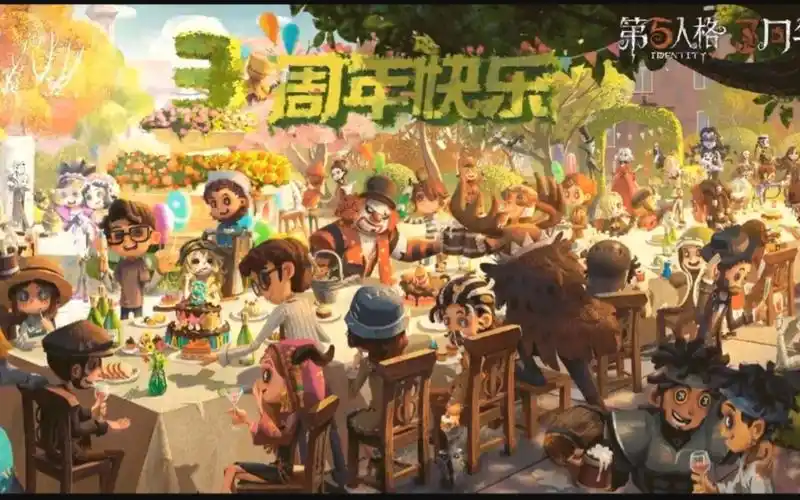 【第五人格】三周年快乐!