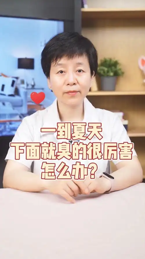 一到夏天下面就臭的很厉害怎么办