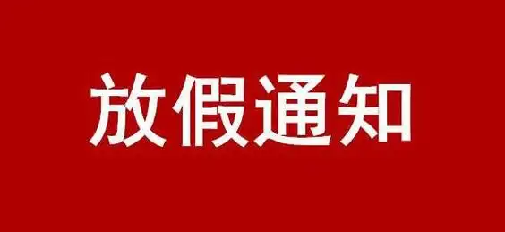 放假通知来了!不调休!就在下周