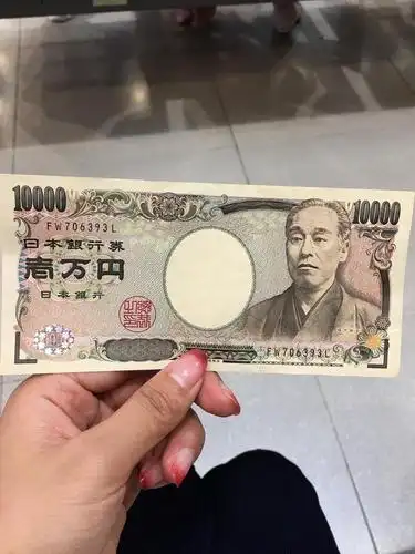 面值最大的日元咯