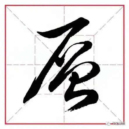 田英章毛笔行书《偏旁部首 61 尸字旁》