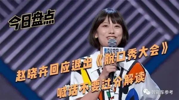 脱口秀"车间一枝花"赵晓卉辞职:取关雷军,入职自动驾驶公司