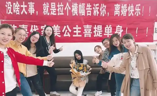 中国好闺蜜女子离婚朋友拉横幅庆祝当事人是她们给了我勇气