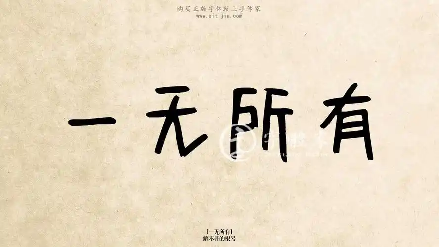 一无所有