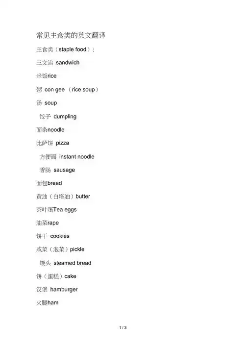 常见主食类的英文翻译