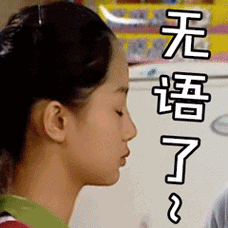 家有儿女gif夏雪gif无语gif翻白眼gif杨紫gif