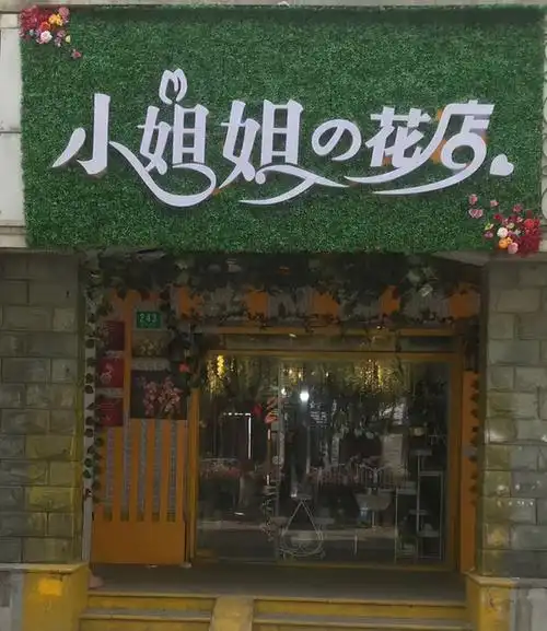 小姐姐的花店图片