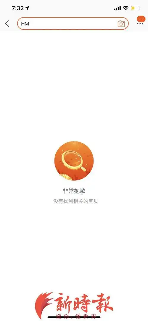 做的对淘宝京东拼多多等电商平台已下架hm相关产品