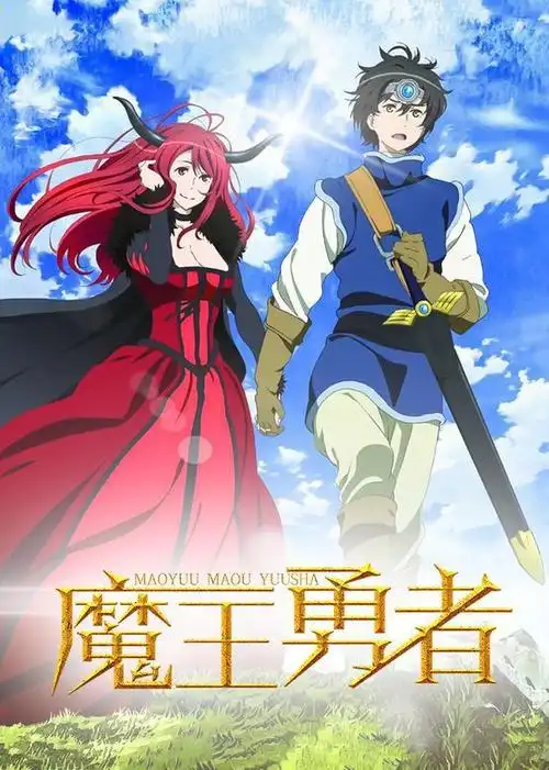 勇者渐渐的偏离了它原本的职能,像是比较早的《魔王勇者》,战争反而从