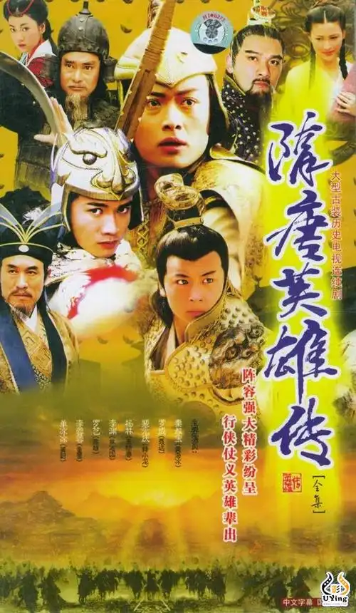 【连续剧】隋唐英雄传