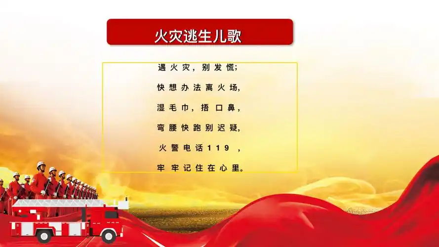 火灾逃生儿歌请牢记!