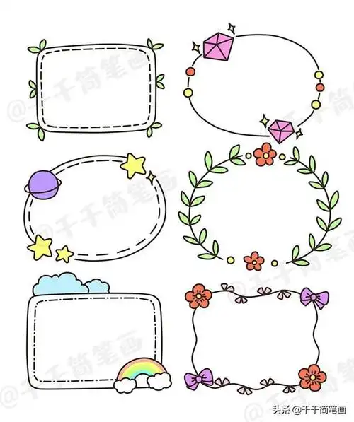 手抄报边框装饰 手抄报边框装饰图案