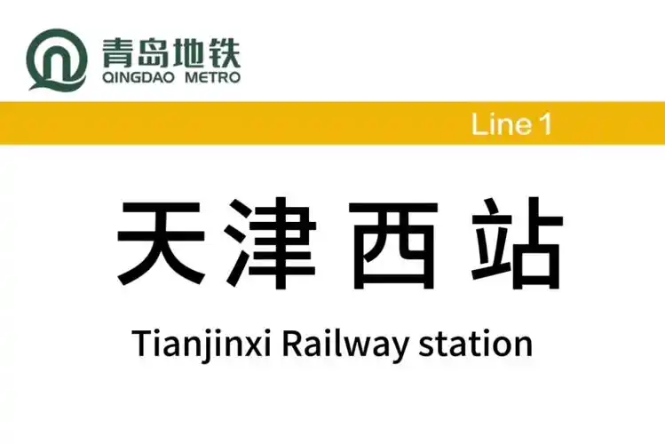 恶搞青岛地铁站名