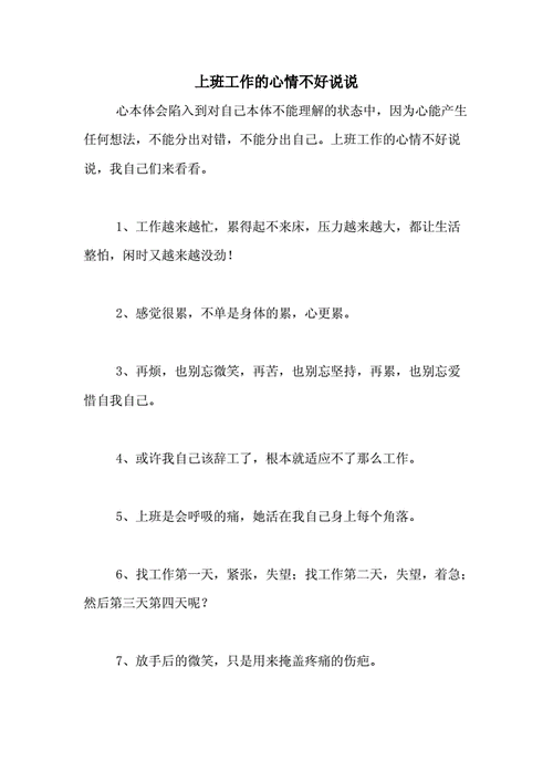 上班工作的心情不好说说.doc 8页