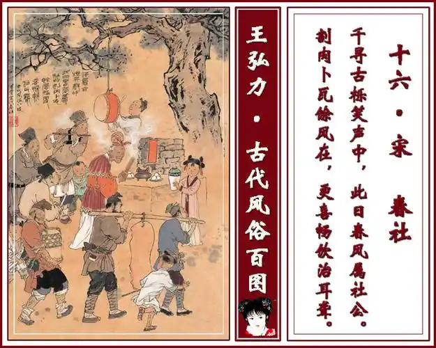 宋·春社   千寻古栎笑声中,此日春风属社公.