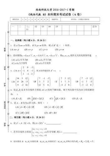 201620171西南科技大学线性代数b期末试卷a卷