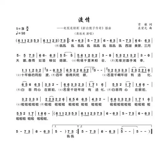 渡情简谱电视连续剧新白娘子传奇插曲