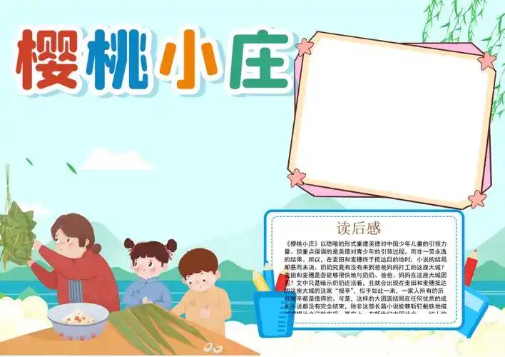 可爱卡通名著樱桃小庄读书小报手抄报