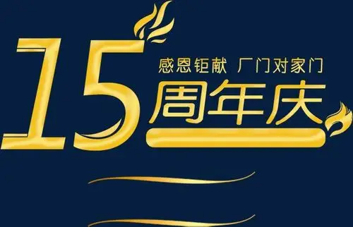 15周年庆