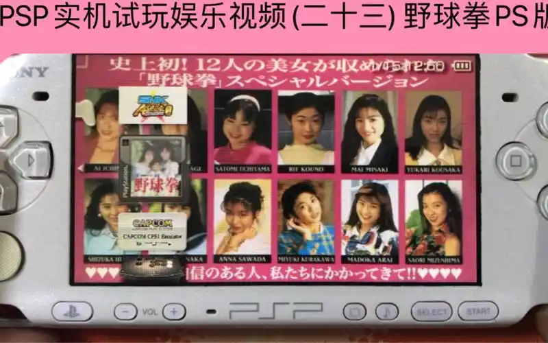 psp实机试玩娱乐视频二十三野球拳ps版