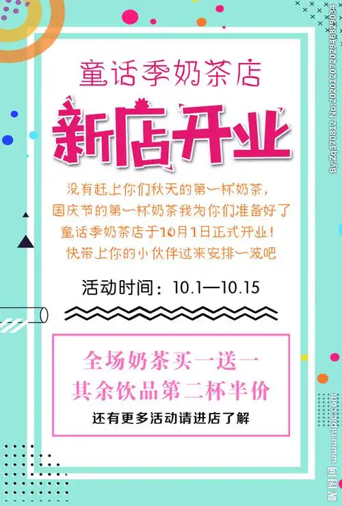 奶茶开业宣传