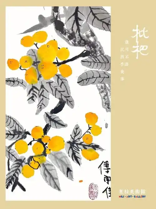 米粒美术馆枇杷基础水墨