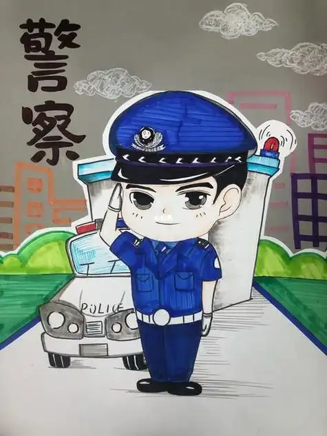 儿童画警察图片儿童画警察图片涂色
