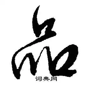 品行书书法字典