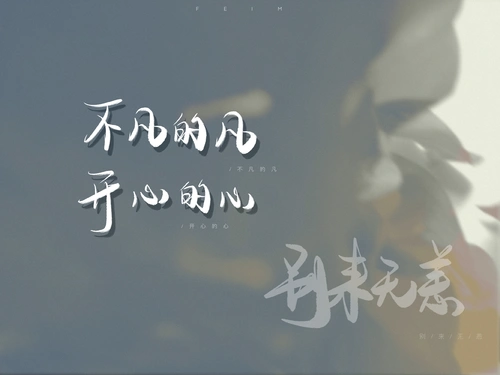 别来无恙 ———— 庄凡心 -不凡的凡 -开心的心 ————— 字歪了.