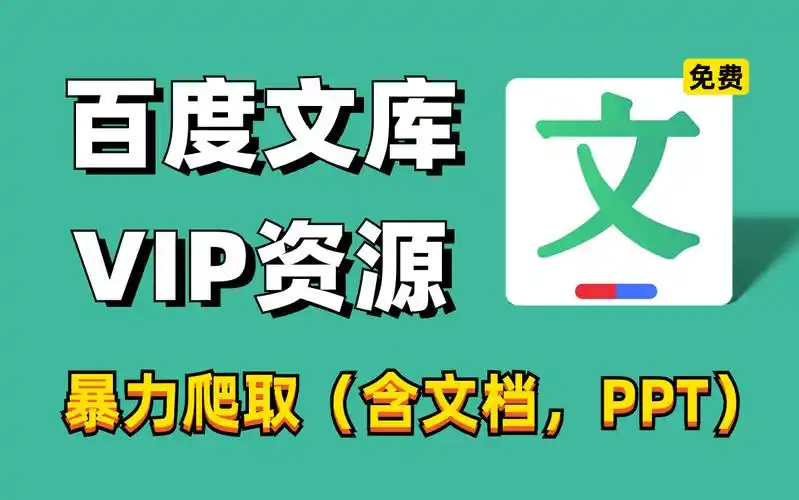 【附源码】2024百度文库vip文档ppt免费下载,一键获取百度文库付费ppt