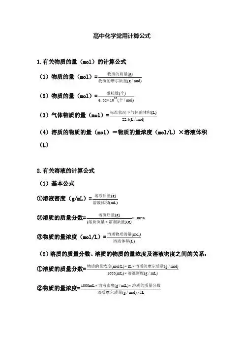 高中化学常用计算公式 1.