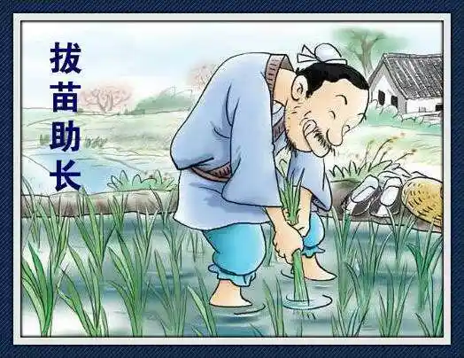 小学生三分钟演讲:成语故事《拔苗助长》 好书推荐《黑猫警长》