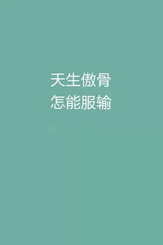 天生傲骨,怎能服输.