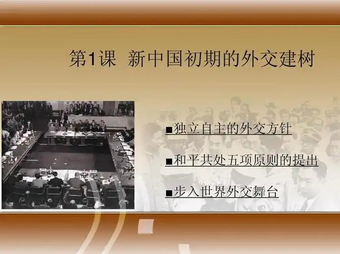 第1课 新中国初期的外交建树ppt